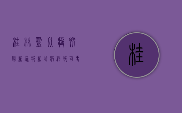 桂林灵川疫情最新通报，新增病例破百，专家解读防控关键点