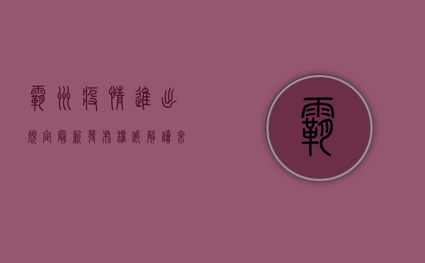 霸州疫情进出规定最新发布！权威解读来了，附防控要求清单