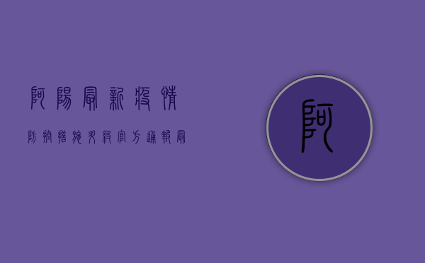 阿阳最新疫情，防控措施升级，官方通报最新进展！
