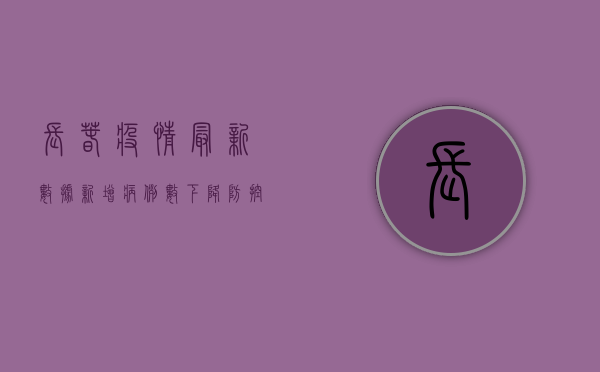 长春疫情最新数据，新增病例数下降，防控形势持续向好