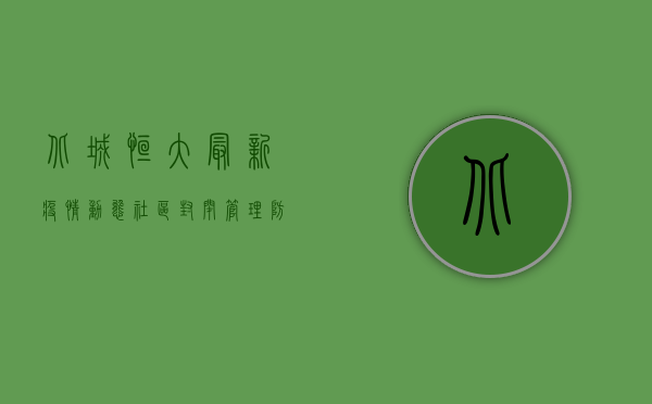 北城恒大最新疫情动态，社区封闭管理，防疫措施全面升级！