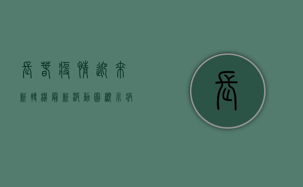 长春疫情迎来新转机！最新波动图显示病例数下降，拐点将至？