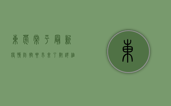 东莞常平最新疫情防控要求来了！附详细指南