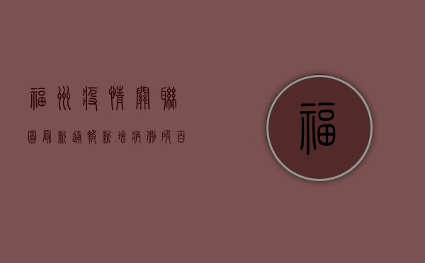 福州疫情关联图最新通报，新增病例破百，传播链再延伸，官方紧急发布防控措施！