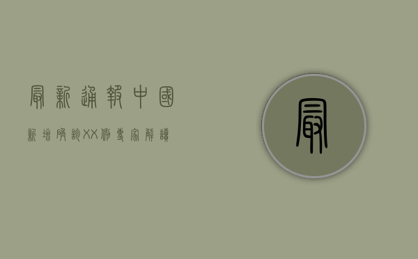 最新通报！中国新增确诊XX例，专家解读防控关键点
