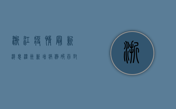 浙江疫情最新消息！温州新增病例破百，封控措施全面升级，这些区域风险最高！