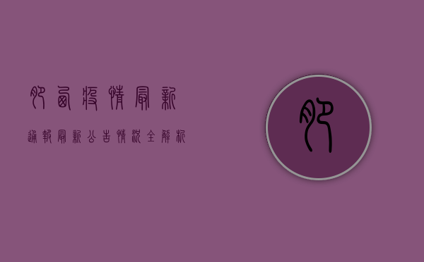 肥西疫情最新通报，最新公告情况全解析