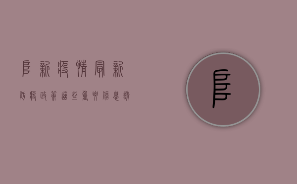 阜新疫情最新防疫政策，这些重要信息请务必了解！