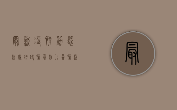 最新疫情动态，新冠状疫情最新人员情况，防控指南与专家建议