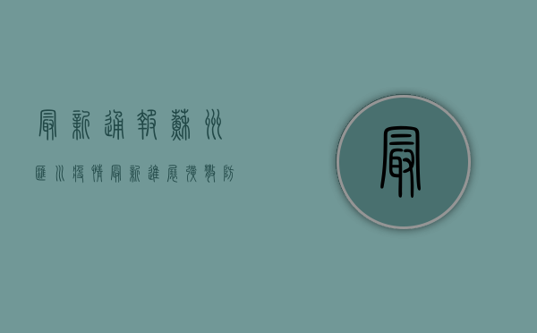 最新通报！苏州汇川疫情最新进展，扩散防控指南来了！
