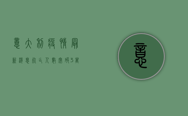 意大利疫情最新消息，死亡人数创新高，医疗系统面临巨大压力