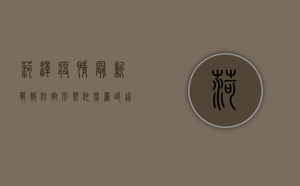 菏泽疫情最新战报，防控形势依然严峻，这些措施请务必遵守！