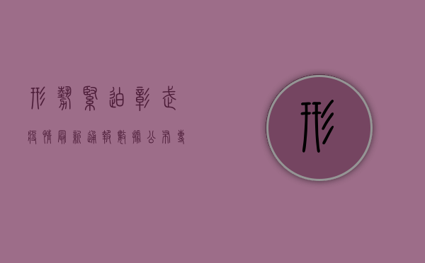 形势紧迫！彰武疫情最新通报数据公布，专家紧急解读防控形势！