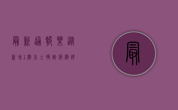 最新通报！乐从新增1例本土确诊病例，详情全解析