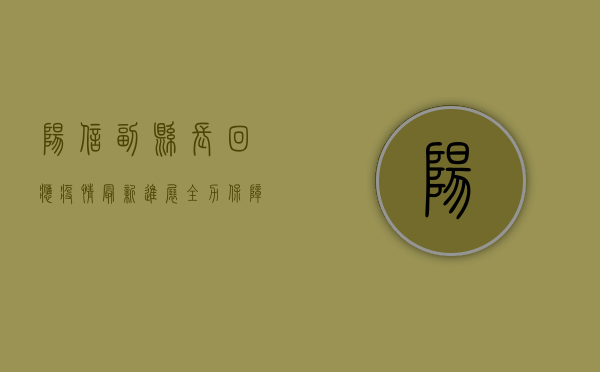 阳信副县长回应疫情最新进展，全力保障群众健康安全