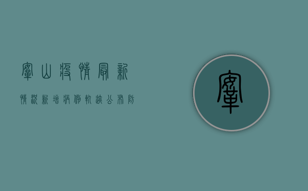 鞍山疫情最新情况，新增病例轨迹公布，防控形势依然严峻