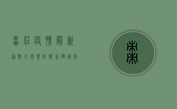 枣庄疫情最新通报，全市累计报告确诊病例12例，中高风险区域划定，防控措施全面升级！