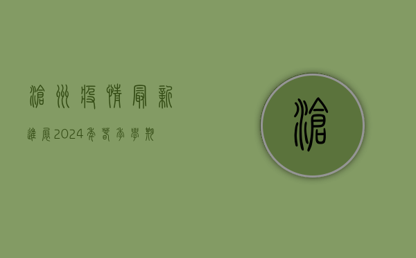 沧州疫情最新进展，2024年春季学期开学时间确定，重要提醒来了！