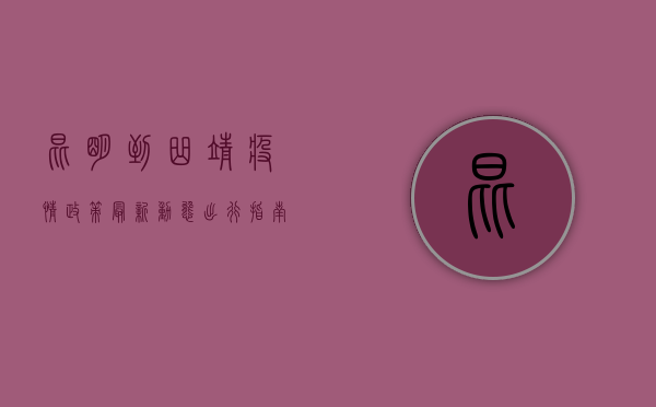 昆明到曲靖疫情政策最新动态，出行指南与防控要点全解析