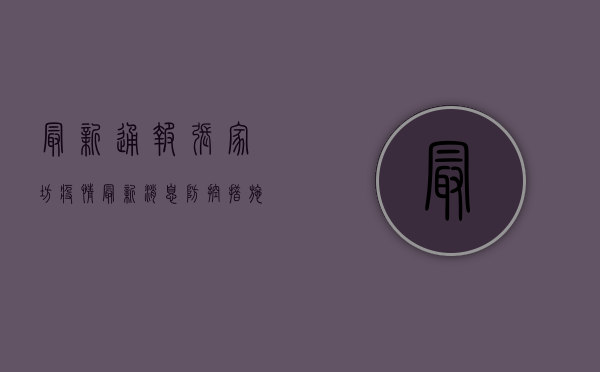 最新通报！张家坊疫情最新消息，防控措施升级，居民如何应对？