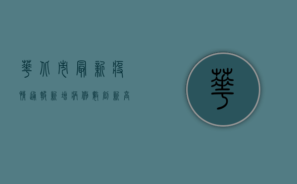 华北市最新疫情通报，新增病例数创新高，防控形势严峻，专家紧急发布防控指南