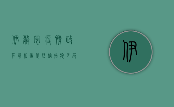 伊犁市疫情政策最新调整，防控措施升级，居民生活如何应对？