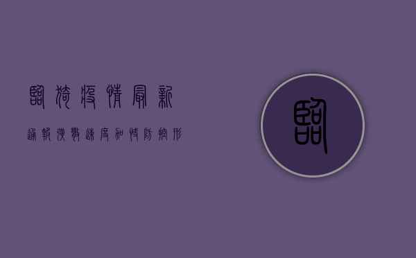 临猗疫情最新通报，扩散速度加快，防控形势严峻！