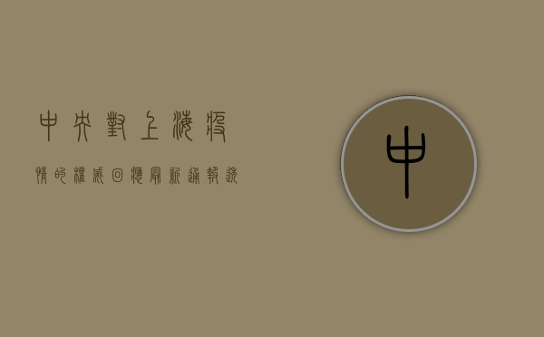 中央对上海疫情的权威回应！最新通报透露这些关键信息！