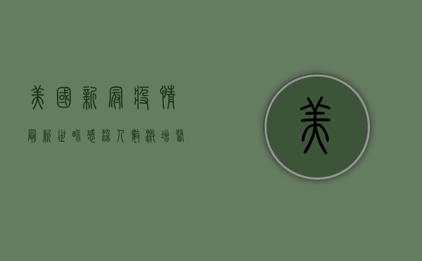 美国新冠疫情最新世界，感染人数激增，医疗系统面临严峻挑战
