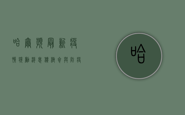 哈尔滨最新疫情奖励消息！积极参与防疫，最高可获千元奖励！