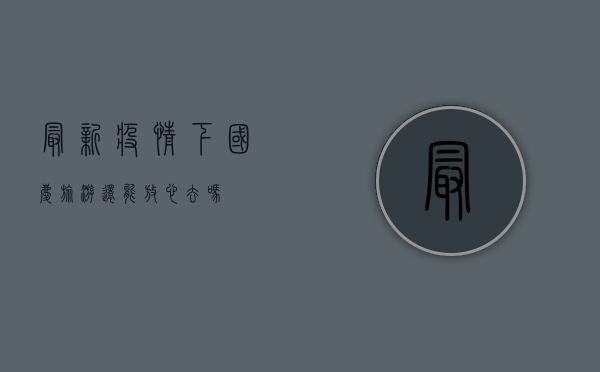 最新疫情下，国庆旅游还能放心去吗？