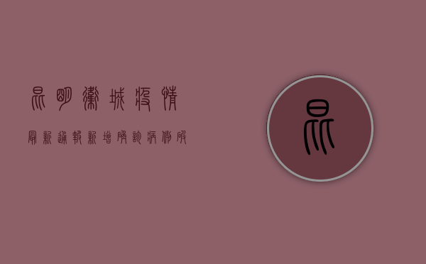 昆明卫城疫情最新通报！新增确诊病例破百，防控形势愈发严峻