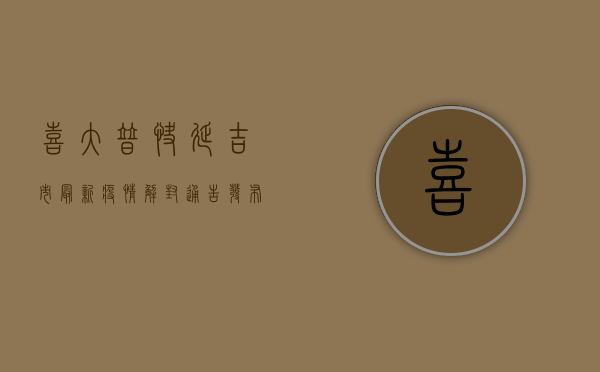 喜大普快！延吉市最新疫情解封通告发布，恢复正常生产生活秩序！