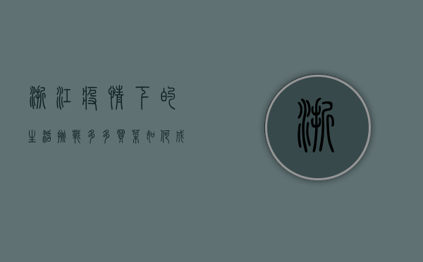 浙江疫情下的生活挑战，多多买菜如何成为救命稻草？