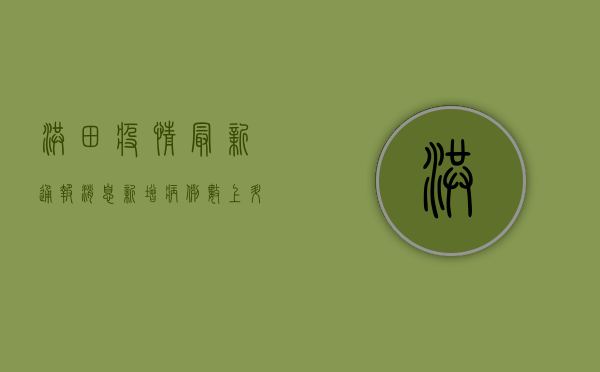 洪田疫情最新通报消息，新增病例数上升，防控形势依然严峻！