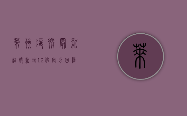 莱州疫情最新通报！新增12例，官方回应来了！