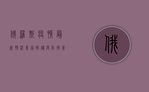 俄罗斯疫情最新情况，专家解读与防控策略分析