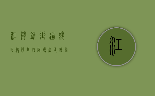 江湾镇街道，筑牢疫情防线，守护居民健康安全
