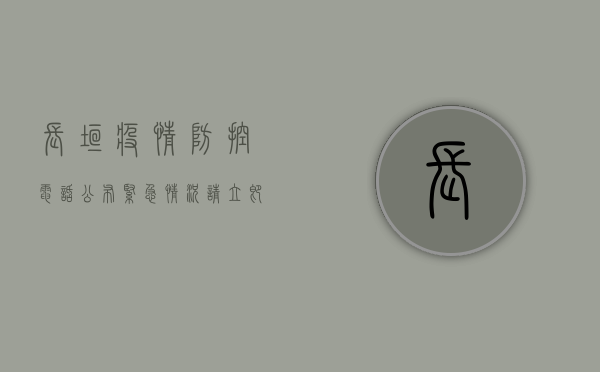 长垣疫情防控电话公布，紧急情况请立即拨打！