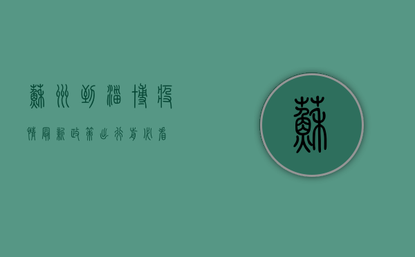 苏州到淄博疫情最新政策，出行前必看！