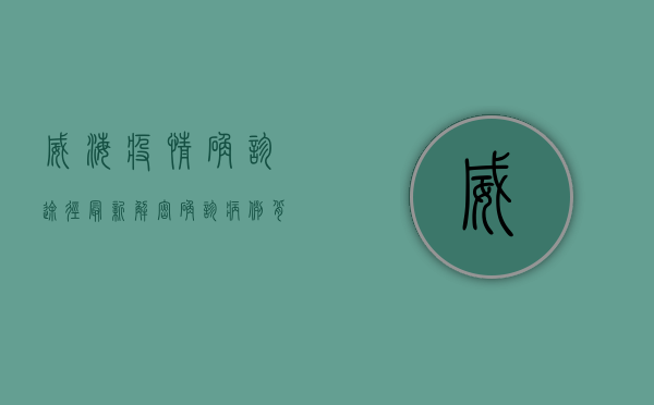 威海疫情确诊途径最新，解密确诊病例背后的传播真相！