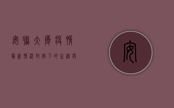 安联大厦疫情最新情况，封控下的生活与防疫措施全揭秘！