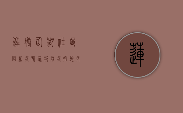 莲塘仙湖社区最新疫情通报，防疫措施升级，居民如何应对？