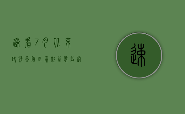 速看！7月北京疫情风险区最新动态，防控指南请收好！