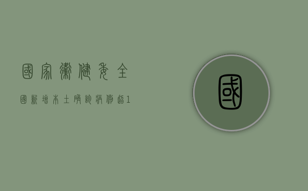 国家卫健委，全国新增本土确诊病例超1000例，疫情防控形势依然严峻