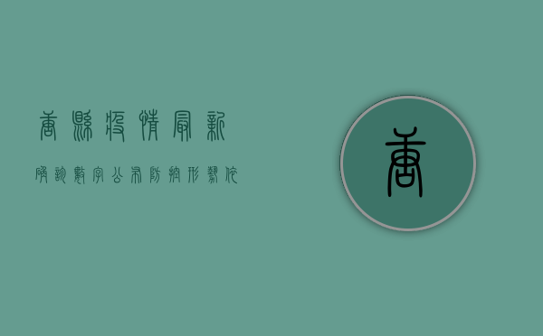 唐县疫情最新确诊数字公布，防控形势依然严峻