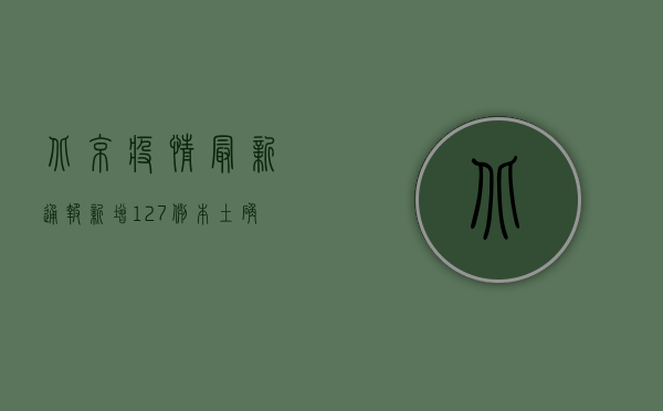 北京疫情最新通报，新增127例本土确诊病例，这些区域风险升级！
