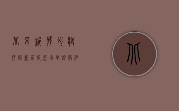 北京新发地疫情最新通报，新增确诊病例激增，封控范围扩大，防控形势严峻！