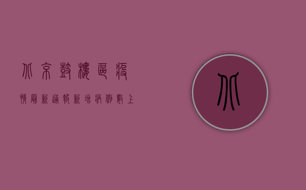 北京鼓楼区疫情最新通报，新增病例数上升，防控形势依然严峻
