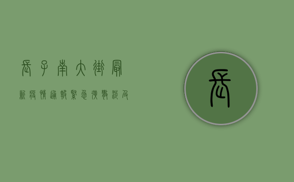 长子南大街最新疫情通报，紧急扩散，涉及范围扩大，官方回应来了！